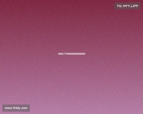 德甲赛场VAR技术应用规则解析与实施细则探讨 德甲赛场VAR技术应用规则解析与实施细则探讨