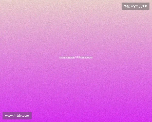 皇家马德里与裁判争议不断 VAR技术再掀风波引发热议